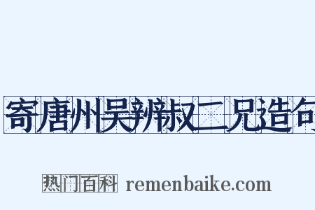 寄唐州吴辨叔二兄造句是什么意思的图片